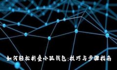 如何轻松折叠小狐钱包：