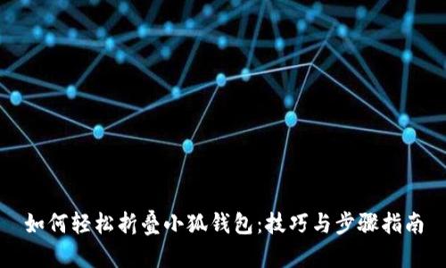 如何轻松折叠小狐钱包：技巧与步骤指南