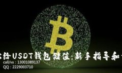 如何轻松给USDT钱包储值：