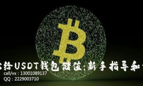 如何轻松给USDT钱包储值：新手指导和详细步骤