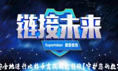 如何安全地进行比特币离