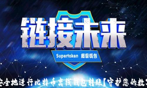 
如何安全地进行比特币离线钱包转账？守护您的数字资产