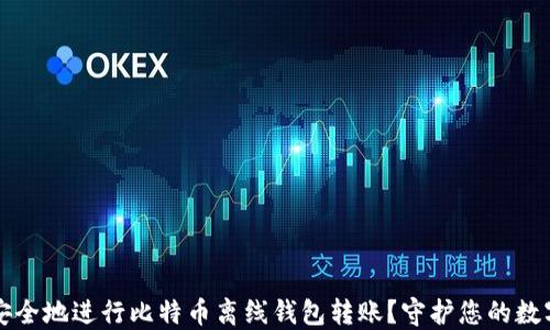 
如何安全地进行比特币离线钱包转账？守护您的数字资产