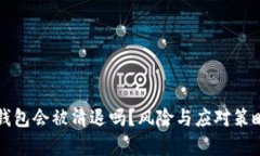 小狐钱包会被清退吗？风