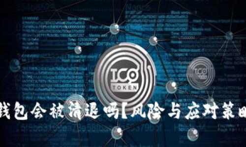 小狐钱包会被清退吗？风险与应对策略分析