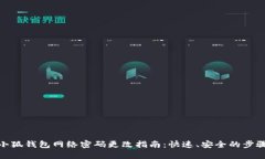 小狐钱包网络密码更改指