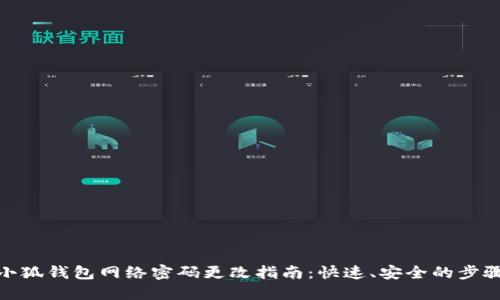 小狐钱包网络密码更改指南：快速、安全的步骤
