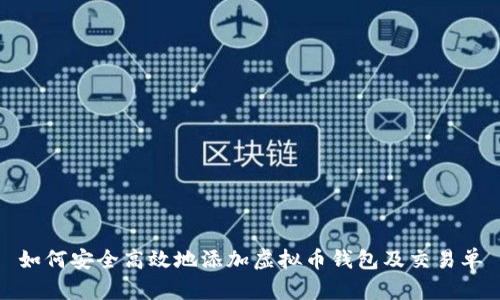 如何安全高效地添加虚拟币钱包及交易单