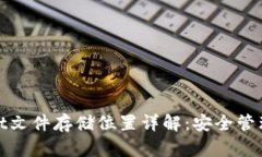比特币钱包.dat文件存储位