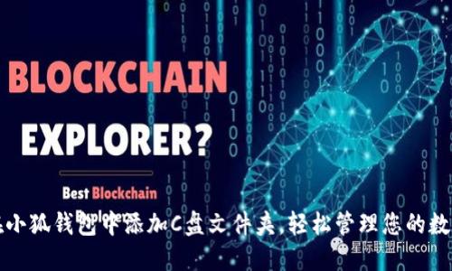 如何在小狐钱包中添加C盘文件夹，轻松管理您的数字资产