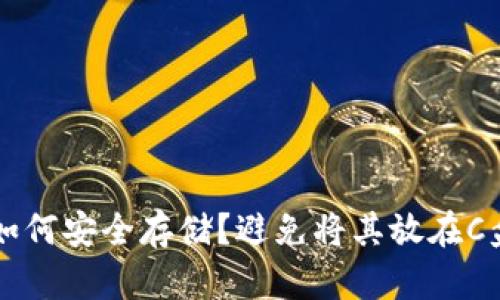虚拟币钱包如何安全存储？避免将其放在C盘的实用指南