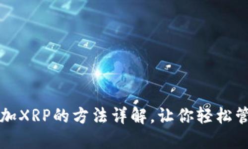 小狐钱包添加XRP的方法详解，让你轻松管理加密资产