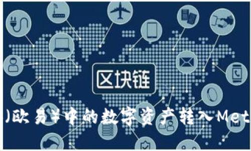 如何将币安（欧易）中的数字资产转入MetaMask钱包