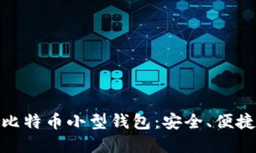 如何选择适合你的比特币小型钱包：安全、便捷与实用的完美结合