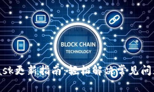 MetaMask更新指南：轻松解决常见问题与痛点
