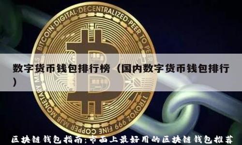 
区块链钱包指南：市面上最好用的区块链钱包推荐