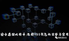 如何安全存储比特币：选