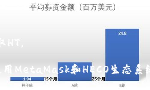 是的，MetaMask支持HECO（Heco生态系统），这是一个高速的公链，旨在为去中心化应用程序提供支持。用户可以通过MetaMask连接到HECO网络，以进行更灵活的资产管理和交易。

### MetaMask连接HECO的步骤

1. **安装MetaMask**：首先，确保你已经安装了MetaMask扩展程序或者手机版本。

2. **创建/导入钱包**：如果你是新用户，可以选择创建一个新钱包；如果你已经有钱包，可以通过导入种子短语或私钥来访问你的钱包。

3. **添加HECO网络**：
   - 打开MetaMask，点击右上角的账户头像。
   - 选择“设置”，然后点击“网络”。
   - 选择“添加网络”，然后填写HECO网络的信息，包括：
     - 网络名称：HECO
     - RPC网址：`https://http-mainnet.hecochain.com`
     - 链ID：128
     - 符号（可选）：HT
     - 区块浏览器网址（可选）：`https://hecoinfo.com/`

4. **保存并连接**：填写完毕后，点击保存。然后你可以在MetaMask中选择HECO网络进行使用。

5. **资产管理**：现在，你可以通过MetaMask在HECO网络上进行资金交易、参与DeFi项目等操作。

### 常见问题解答

#### 1. 如何在HECO上交易？
可以通过去中心化交易所（如MDEX、PancakeSwap等）进行HECO上的资产交易，将其他链上的资产转移到HECO。

#### 2. HECO的优势是什么？
HECO网络以低交易费用和快速确认时间著称，适合进行大规模的去中心化应用和交易。

#### 3. 如何在HECO上获取HT？
你可以通过中心化交易所购买HT，或者通过参与挖矿和其他生态项目来获取HT。

如有需要，您可以访问HECO的官方网站获取详细信息和资源，以便更好地使用MetaMask和HECO生态系统。