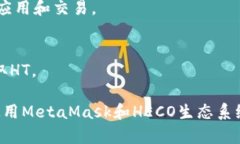 是的，MetaMask支持HECO（H