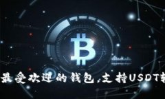 2023年最受欢迎的钱包，支