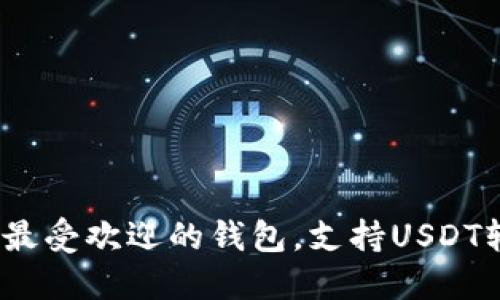 2023年最受欢迎的钱包，支持USDT轻松兑换