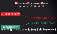 小狐钱包4.0版：你的安全