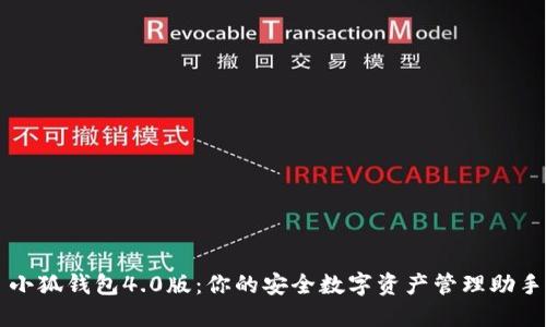 小狐钱包4.0版：你的安全数字资产管理助手