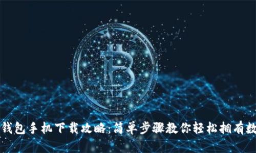 比特币钱包手机下载攻略：简单步骤教你轻松拥有数字资产