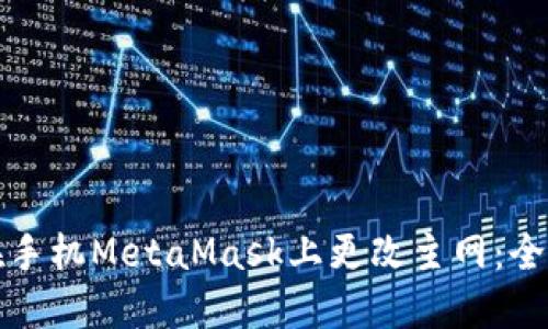 如何在手机MetaMask上更改主网：全面指南