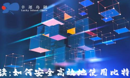 
币姐解读：如何安全高效地使用比特币钱包？
