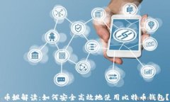 币姐解读：如何安全高效