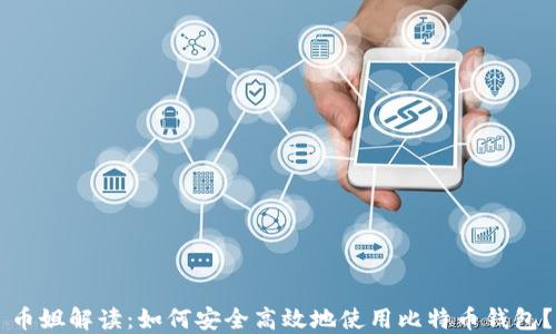 
币姐解读：如何安全高效地使用比特币钱包？