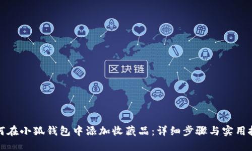 如何在小狐钱包中添加收藏品：详细步骤与实用技巧