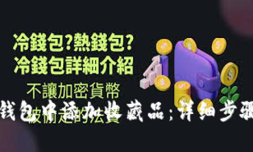 如何在小狐钱包中添加收藏品：详细步骤与实用技巧