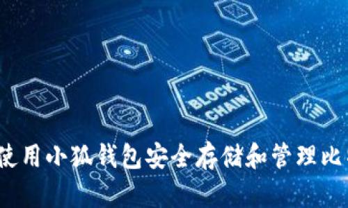 如何使用小狐钱包安全存储和管理比特币？