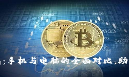 比特币钱包：手机与电脑的全面对比，助你安全选择