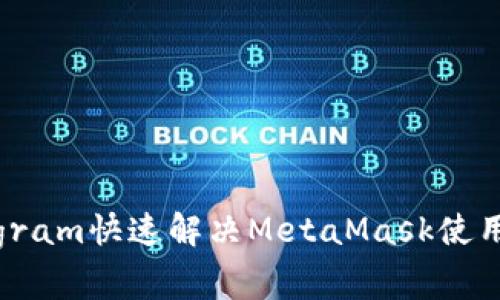 如何通过Telegram快速解决MetaMask使用中的常见问题