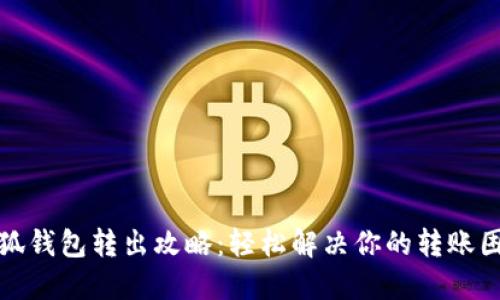 小狐钱包转出攻略：轻松解决你的转账困扰