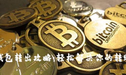 小狐钱包转出攻略：轻松解决你的转账困扰