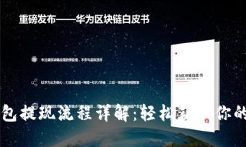 虚拟币钱包提现流程详解：轻松获取你的数字资产