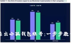如何安全退出小狐钱包账