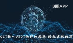 链信钱包CCT转入USDT的详细