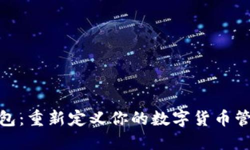 小狐钱包：重新定义你的数字货币管理体验