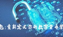 小狐钱包：重新定义你的