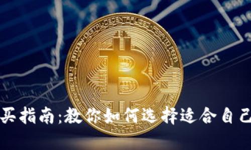 以太坊钱包购买指南：教你如何选择适合自己的以太坊钱包