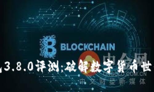 小狐钱包3.8.0评测：破解数字货币世界的秘密