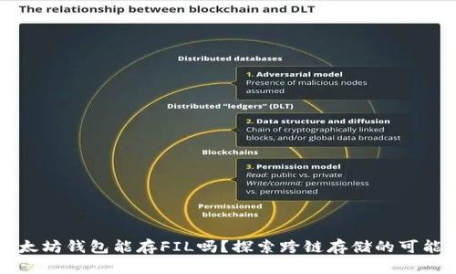以太坊钱包能存FIL吗？探索跨链存储的可能性