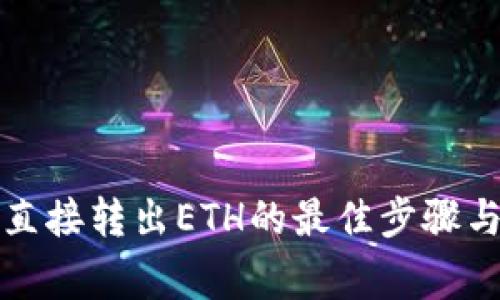 小狐钱包直接转出ETH的最佳步骤与注意事项