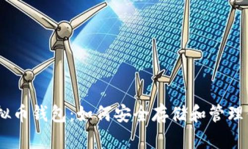 ### AE虚拟币钱包：如何安全存储和管理你的数字资产