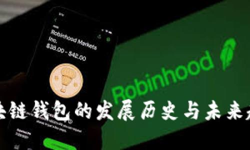 区块链钱包的发展历史与未来趋势